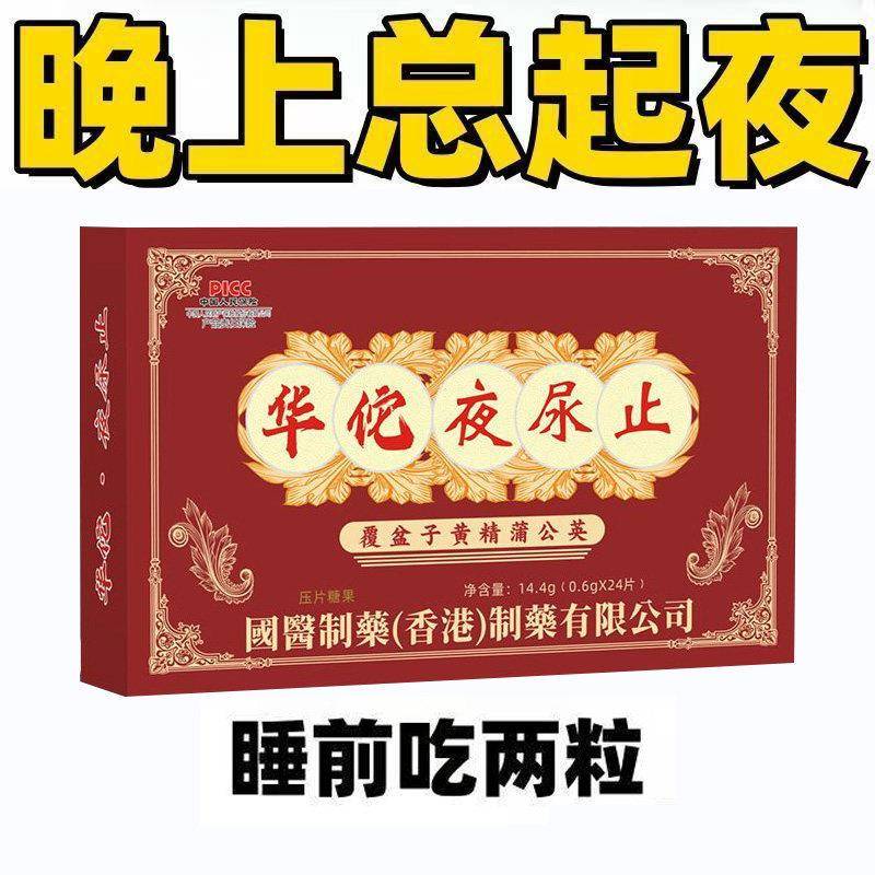 华佗夜尿止尿频尿急尿不尽分叉小便次数多起夜多覆盆子黄精蒲公英