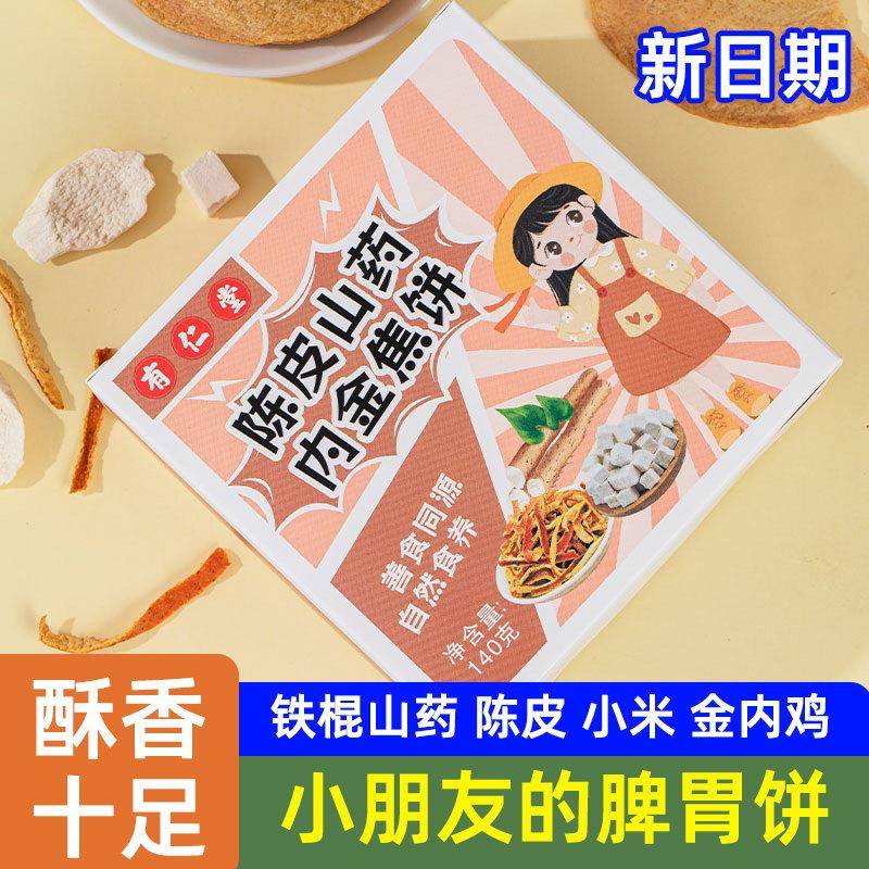 陈皮山药鸡内金焦饼小米焦饼儿童食养新中式糕点零食正品孕妇宝宝