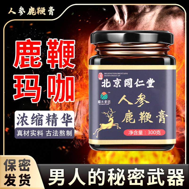 【男人的福音】北京同仁堂人参鹿鞭膏正宗老牌子体即食滋补膏正品
