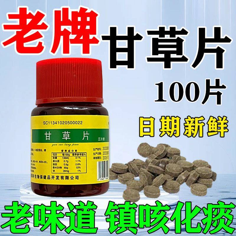 甘草片复方止咳特效国药正品咳嗽镇咳化痰老牌子干草片咳嗽中草药