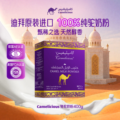 [临期]Camelicious迪拜原装进口纯驼乳粉成人奶粉高钙高蛋白400g
