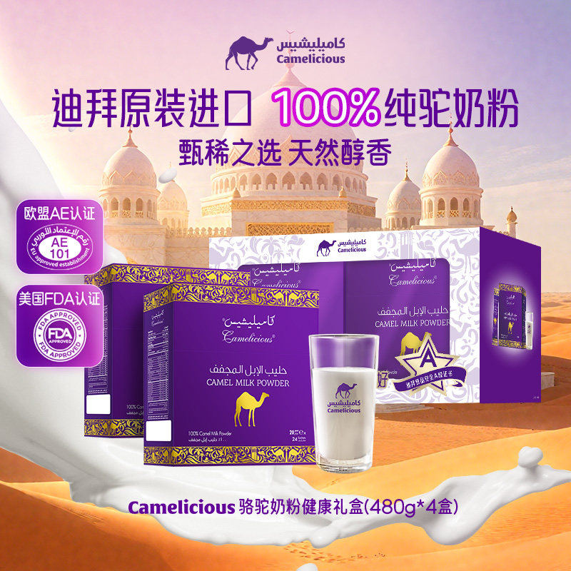 Camelicious迪拜原装进口驼奶粉100%纯驼乳粉中老年健康礼盒限定