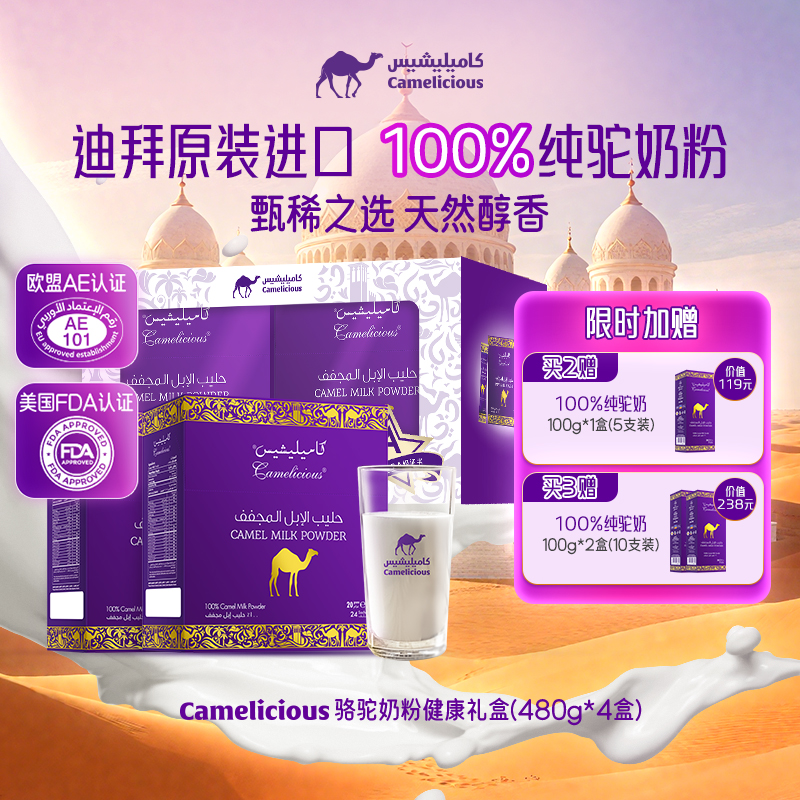 Camelicious迪拜原装进口驼奶粉100%纯驼乳粉中老年健康礼盒限定