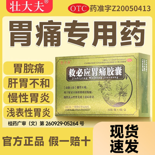 壮大夫救必应胃痛胶囊胃酸慢性浅表性胃炎呕吐反酸健胃止痛胃皖痛
