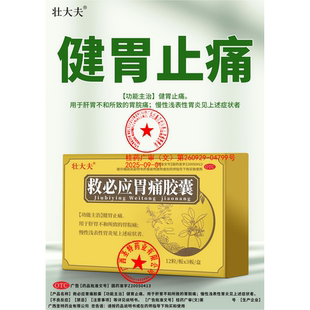 壮大夫救必应胃痛胶囊慢性浅表性胃炎健胃止痛胃皖痛肝胃不和