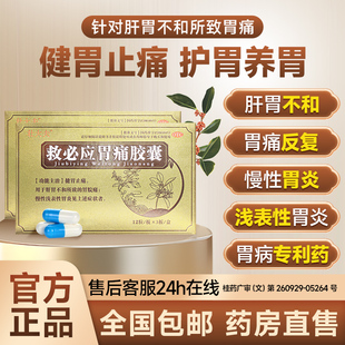 壮大夫救必应胃痛胶囊胃酸慢性浅表性胃炎呕吐反酸健胃止痛胃皖痛