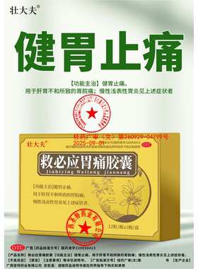 [壮大夫]救必应胃痛胶囊0.35g*36粒/盒