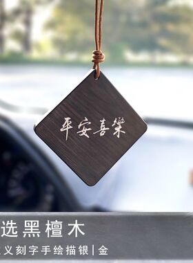 黑檀木无事牌汽车挂件简约文艺车内用品定制刻字后视镜挂饰保平安