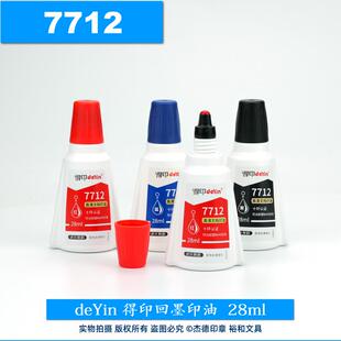 deYin 得印高清文档印油 回墨印油  墨水 油墨 7712 红蓝黑
