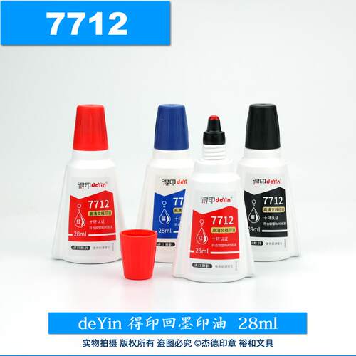 deYin 得印高清文档印油 回墨印油  墨水 油墨 7712 红蓝黑