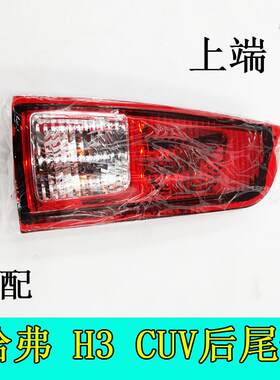 适用哈弗H3尾灯总成哈佛原哈弗CUV后尾灯刹车灯转向灯泡长城配件