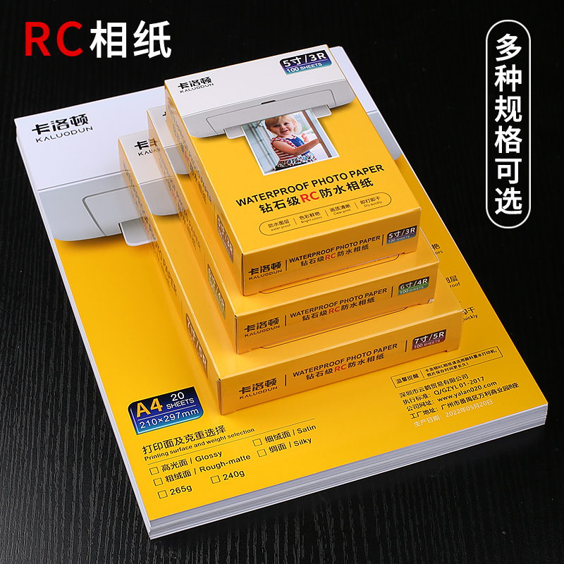 RC相纸A4A3双面防水相片纸260g高光哑光面磨砂绸面像纸6寸7寸8寸1