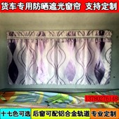解放J6 J6P天V悍V专车专用货车加厚窗帘后窗后玻璃帘带轨道 JH6
