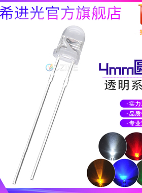 f4灯珠4mm白发白红蓝绿色黄光透明绿色指示灯发光二极管led灯珠