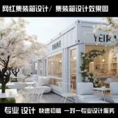 箱商业街设计网红集装 集装 箱设计效果图 箱设计360全景效果图