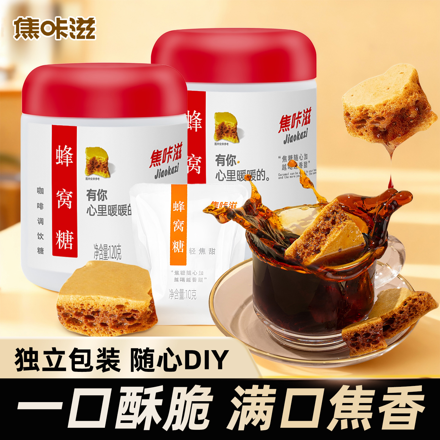 焦咔滋咖啡糖包120g蜂巢罐装