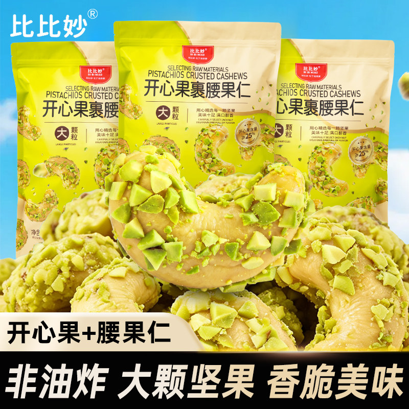 比比妙开心果裹腰果仁图片