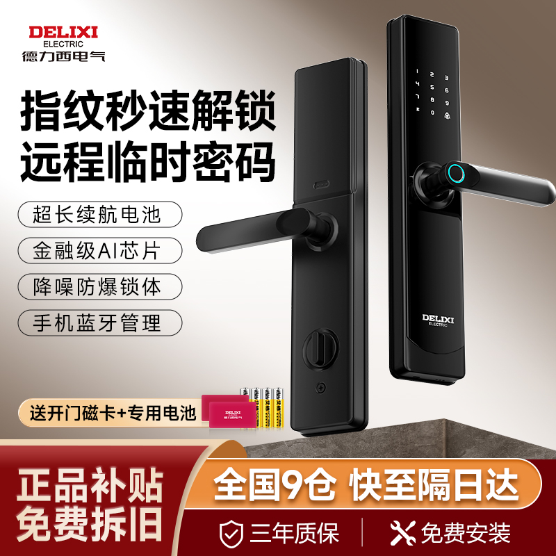 德力西智能锁智能门锁指纹锁家用防盗门锁智能锁密码锁防盗电子锁