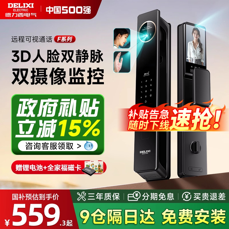 [中国500强]德力西3D人脸智能锁