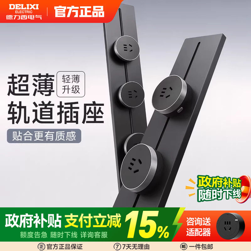 德力西轨道插座云界超薄家用滑轨插排电力导轨移动无线插座厨房,电子/电工,轨道插座,淘宝优惠券,粉丝福利购,淘宝优惠卷