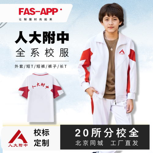 人大附中全系校服--北京同城