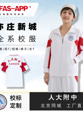亦庄新城全系校服--支持北京同城