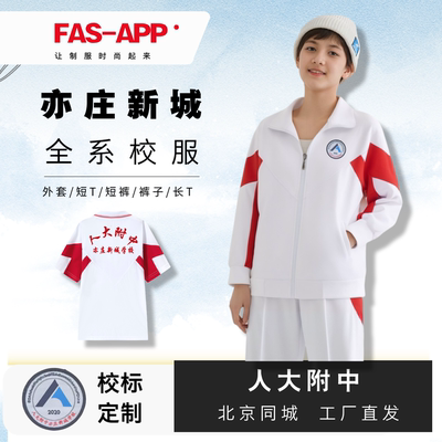 亦庄新城全系校服--支持北京同城