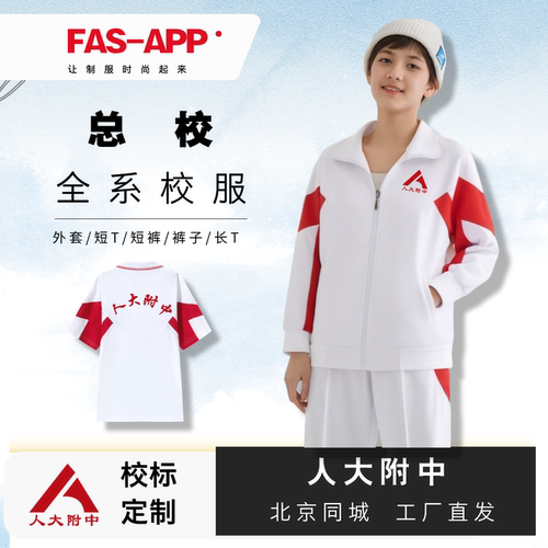 人大附中全系校服-支持同城闪送