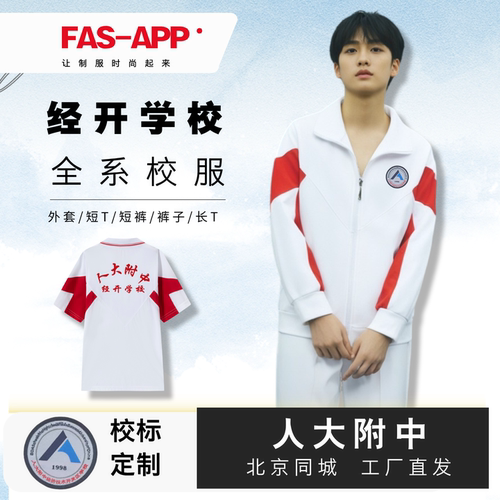 经开学校全系校服-支持北京闪送