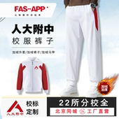 人大附中校服裤 子束口平口加绒加厚春秋朝阳实验总校昌平丰台学校