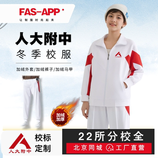 人大附中校服 冬季加绒外套加厚收口束口裤朝阳学校总校分校通州