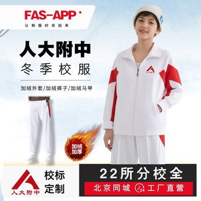 人大附中冬季校服--北京同城