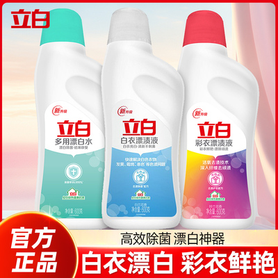 立白漂白剂白色衣物衣服去渍污去黄神器增白洗还原剂彩通用漂白水