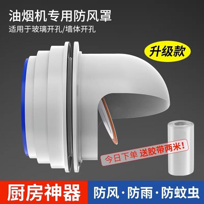 新品新款烟机止回j阀厨房烟道止逆阀穿室外墙体玻璃窗用防风帽排