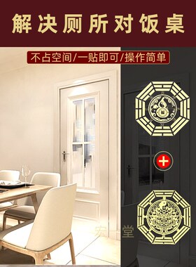 厕所对餐桌卫生间门对餐厅化解对客厅饭桌隔断摆件挂件隐形贴纸