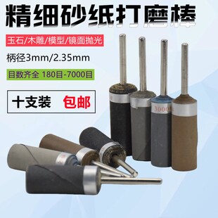 3mm柄砂纸棒打磨抛光轮砂布打磨A头2.35mm杆牙机超细木工抛光神器