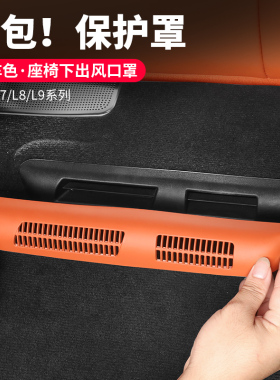 理想L9L8eL7座椅下空调出风口保护罩车内用品改装后排汽车配件