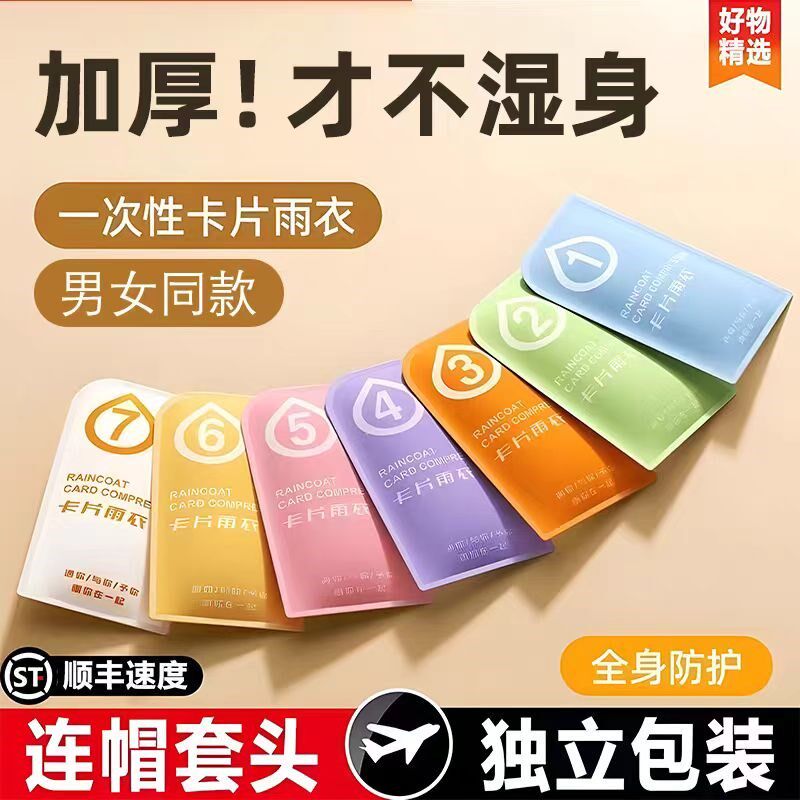 一次性卡片雨衣便携式全身防雨具成人儿童雨披游乐场旅游防水