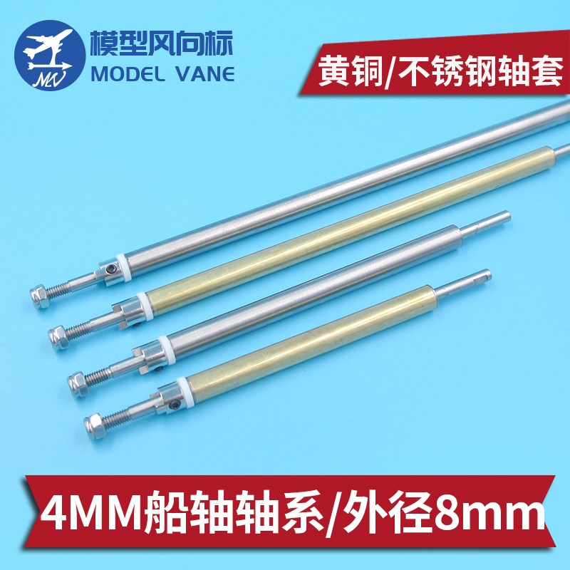 遥控模型船4emm船轴总成 轴套外径8mm 不锈钢传动轴 船模轴系总成