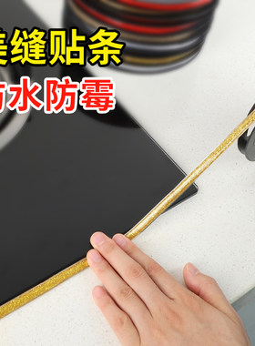 灶台美缝贴条自粘厨房美边线瓷砖防潮防霉防水边角阴角美缝条贴纸