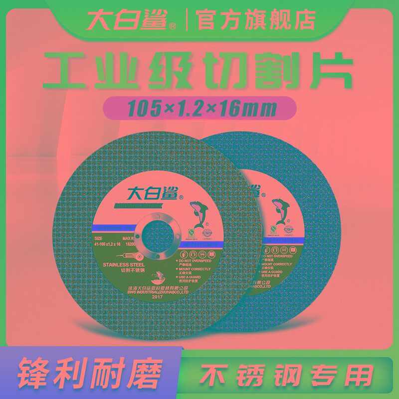 大白鲨角磨机切割片不锈钢专用金属砂轮片沙轮片打磨片磨光机锯片,标准件/零部件/工业耗材,树脂磨片/切片,淘宝优惠券,粉丝福利购,淘宝优惠卷