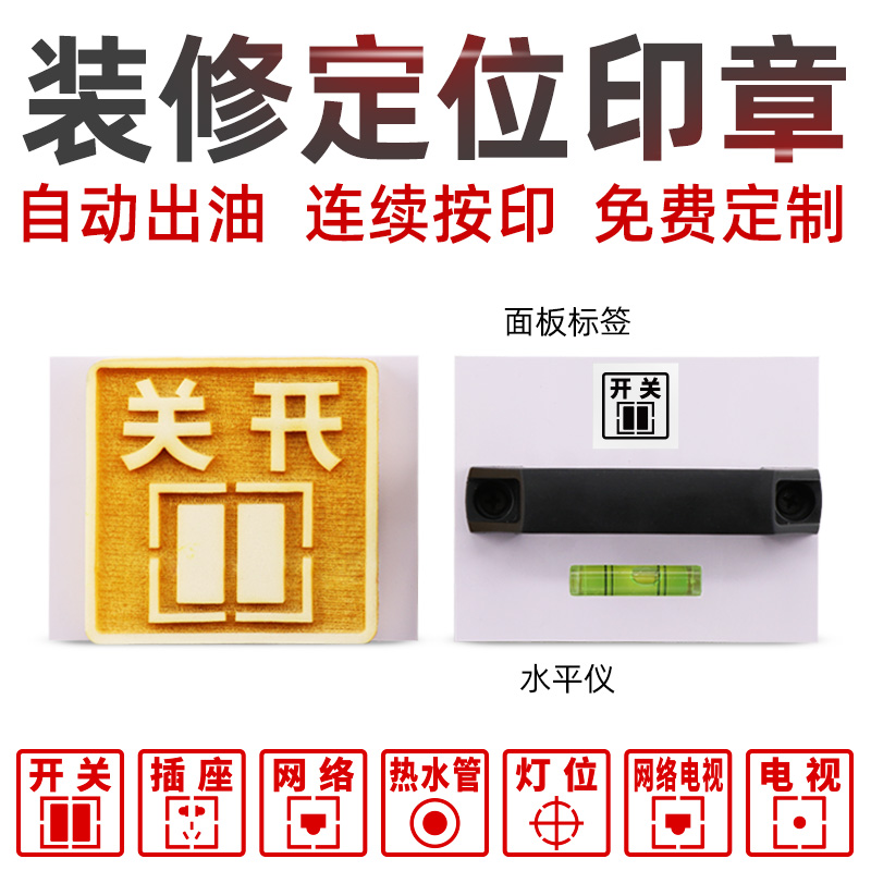 电工水电开槽画线放样定位模板墙体面板印章装修开关插座定位标识