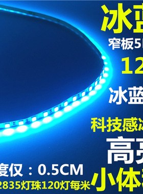 LED灯带12V冰蓝色2835低压超高亮细窄板24V120珠5MM宽软灯条