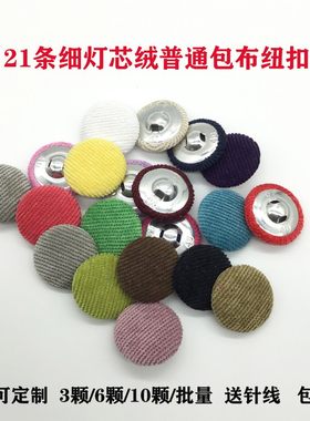 普通包布纽扣细咖啡色灯芯绒男女士衬衫袖扣衬衣手工精致布包扣子