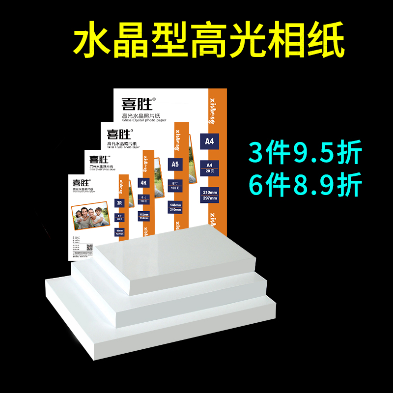 相片纸a4高光相纸5寸6寸7寸8寸10寸a3彩色喷墨打印相纸3R单面彩喷