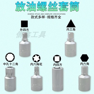 3/8四角六角汽修特殊工具汽车油底壳放油螺丝专用旋具套筒扳手