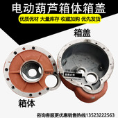 行车航吊电动葫芦变速箱外壳减速机1T2T3T5T10T箱体箱盖箱壳后堵