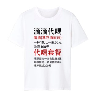 滴滴代喝T恤表情包中国境内没醉过蹦迪衣服搞笑短袖酒神称号定制