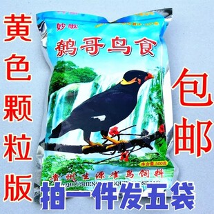 五袋装贵州生源妙歌鹩哥饲料鹩哥鸟食八哥饲料鸟粮宠物鸟食