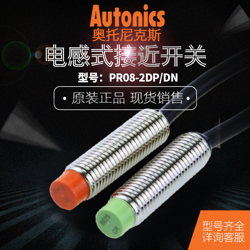 正品奥托尼克斯Autonics接近开关PR08-2DN/DP传感器12-24V